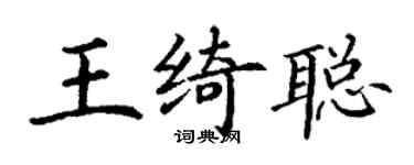 丁謙王綺聰楷書個性簽名怎么寫