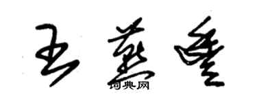 朱錫榮王燕豐草書個性簽名怎么寫