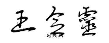 曾慶福王念靈草書個性簽名怎么寫