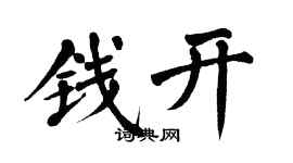翁闓運錢開楷書個性簽名怎么寫