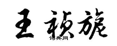 胡問遂王禎旎行書個性簽名怎么寫