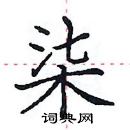 田英章寫的硬筆楷書柒