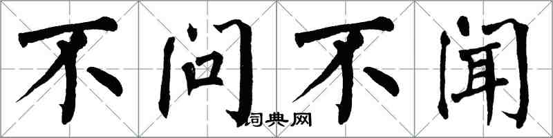 翁闓運不問不聞楷書怎么寫