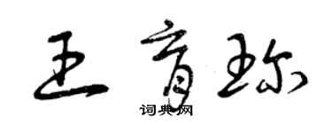 曾慶福王育珍草書個性簽名怎么寫