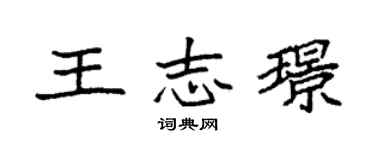 袁強王志璟楷書個性簽名怎么寫