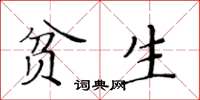 黃華生貧生楷書怎么寫