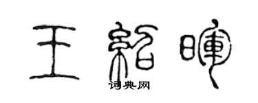 陳聲遠王紹暉篆書個性簽名怎么寫