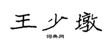 袁強王少墩楷書個性簽名怎么寫