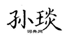 丁謙孫琰楷書個性簽名怎么寫