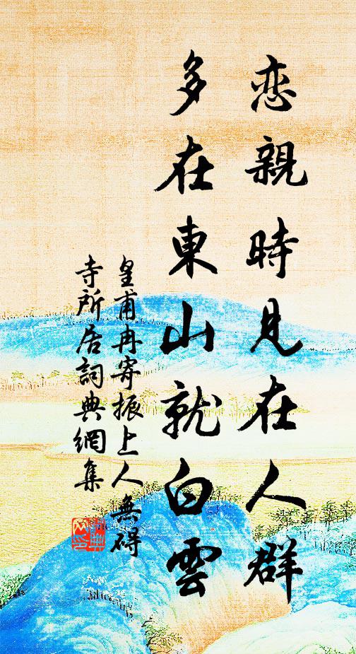 所在號清淳 詩詞名句