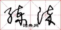 王冬齡練染草書怎么寫