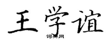 丁謙王學誼楷書個性簽名怎么寫