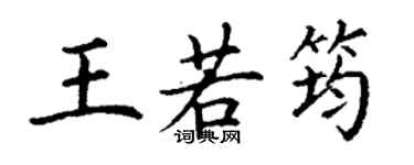 丁謙王若筠楷書個性簽名怎么寫
