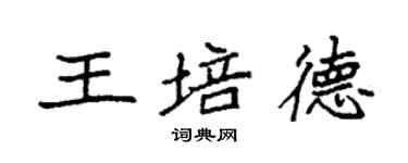 袁強王培德楷書個性簽名怎么寫