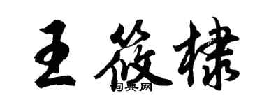 胡問遂王筱棣行書個性簽名怎么寫