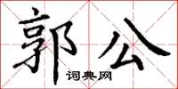 丁謙郭公楷書怎么寫