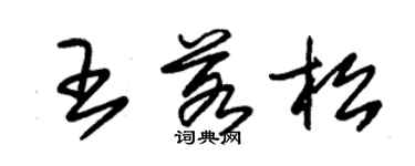 朱錫榮王若松草書個性簽名怎么寫