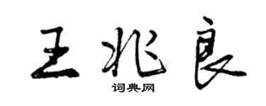 曾慶福王兆良行書個性簽名怎么寫