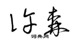 曾慶福許森草書個性簽名怎么寫