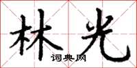 丁謙林光楷書怎么寫