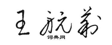 駱恆光王航莉草書個性簽名怎么寫