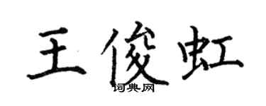 何伯昌王俊虹楷書個性簽名怎么寫