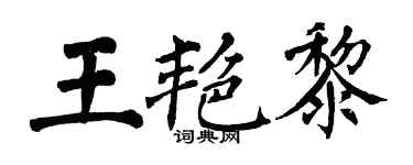 翁闓運王艷黎楷書個性簽名怎么寫