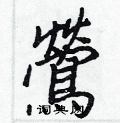 姚硬筆草書書法字典_姚鋼筆草書字帖