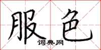 荊霄鵬服色楷書怎么寫
