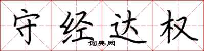 荊霄鵬守經達權楷書怎么寫