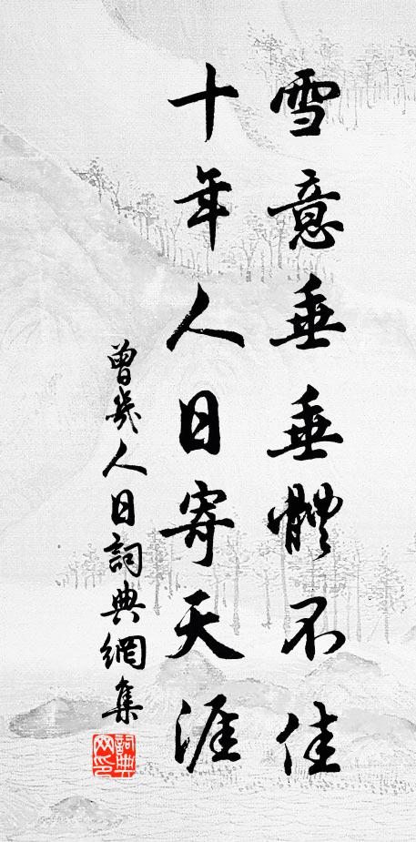 席改尊猶在，心閒屐自遲 詩詞名句