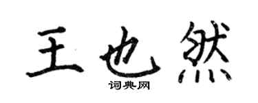 何伯昌王也然楷書個性簽名怎么寫