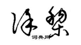 曾慶福徐黎草書個性簽名怎么寫