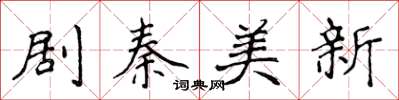 侯登峰劇秦美新楷書怎么寫