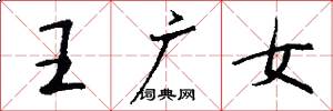 王廣女怎么寫好看