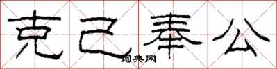 柯春海克己奉公隸書怎么寫