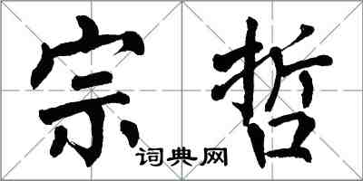 翁闓運宗哲楷書怎么寫