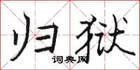 駱恆光歸獄楷書怎么寫