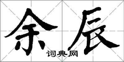 翁闓運余辰楷書怎么寫