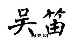 翁闓運吳笛楷書個性簽名怎么寫