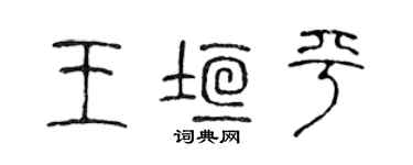 陳聲遠王垣平篆書個性簽名怎么寫