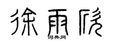 曾慶福徐雨欣篆書個性簽名怎么寫