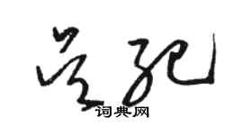 駱恆光吳紀草書個性簽名怎么寫