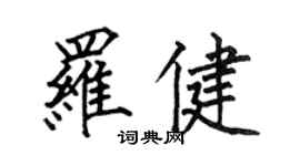 何伯昌羅健楷書個性簽名怎么寫