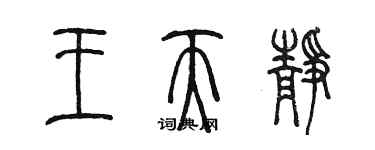 陳墨王天靜篆書個性簽名怎么寫