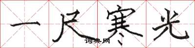駱恆光一尺寒光楷書怎么寫