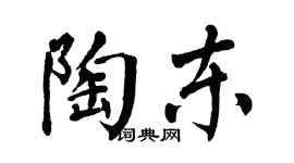 翁闓運陶東楷書個性簽名怎么寫