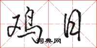 駱恆光雞日行書怎么寫