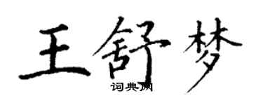 丁謙王舒夢楷書個性簽名怎么寫