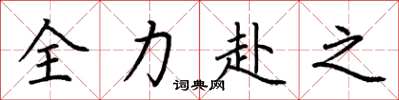 荊霄鵬全力赴之楷書怎么寫